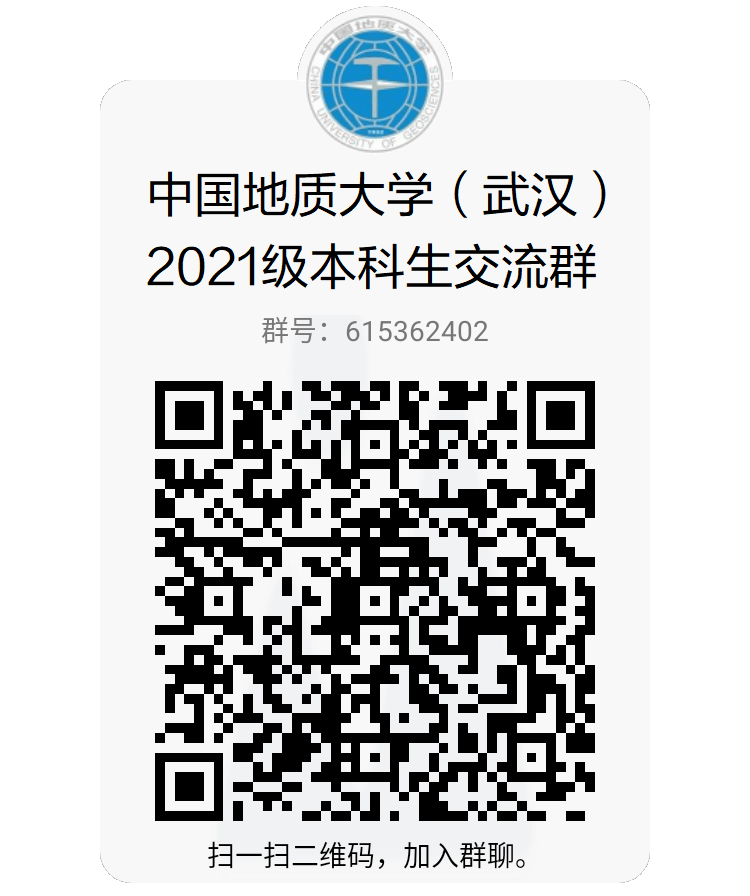 中国地质大学(武汉)本科生交流群，群号：615362402