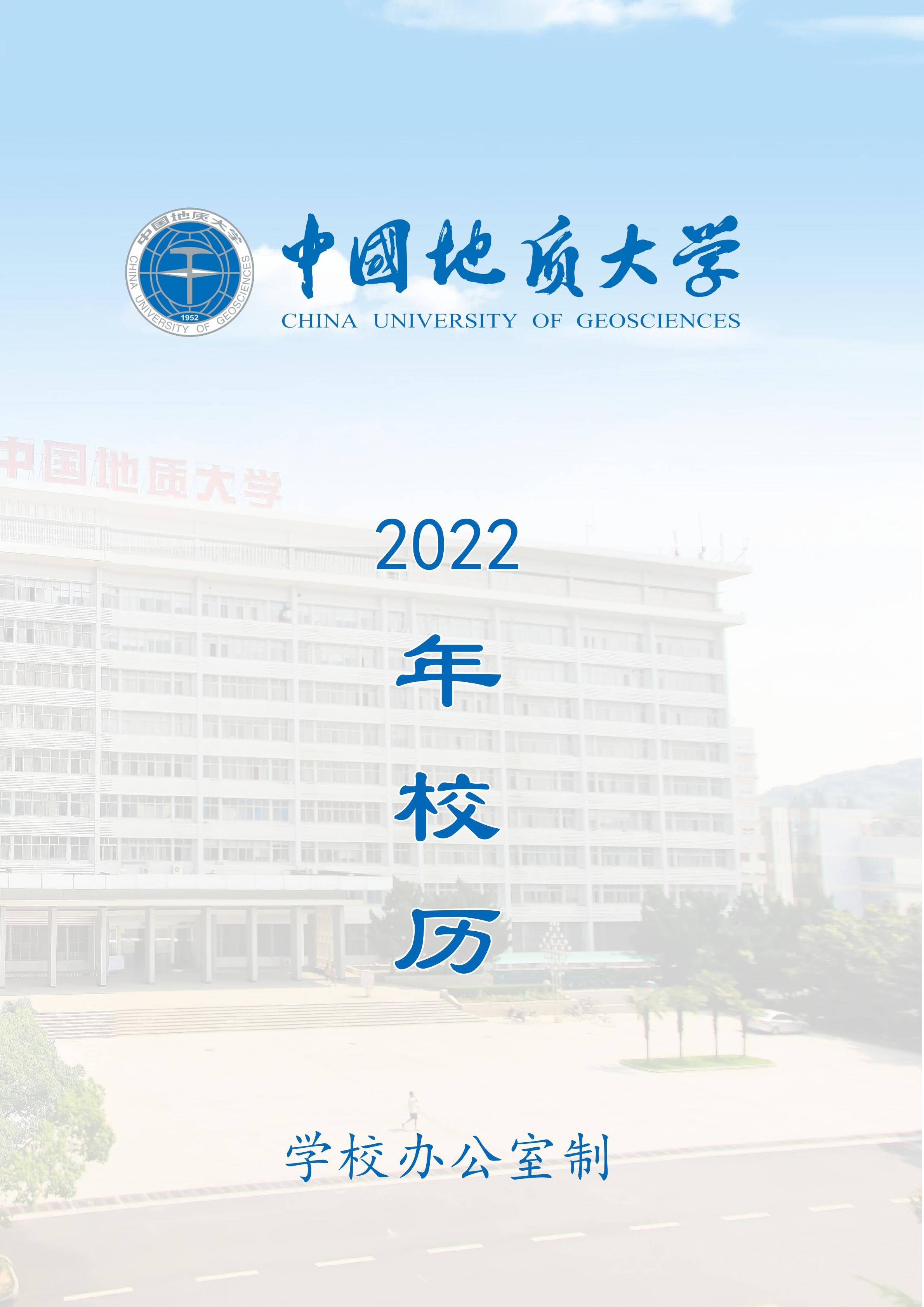 中国地质大学（武汉）2022年校历