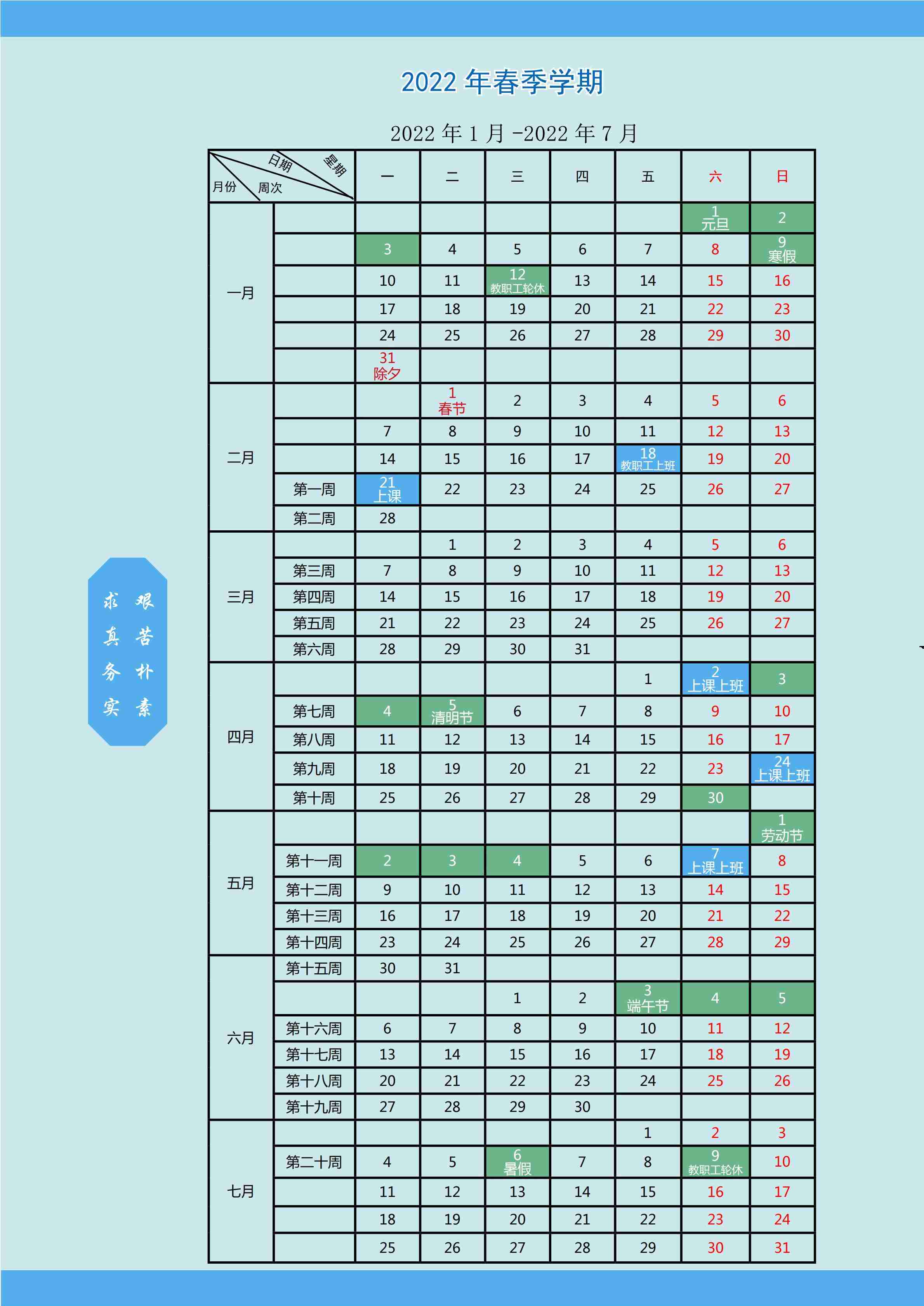 中国地质大学（武汉）2022年校历